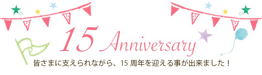 ラフォンテ蓮田店は15周年