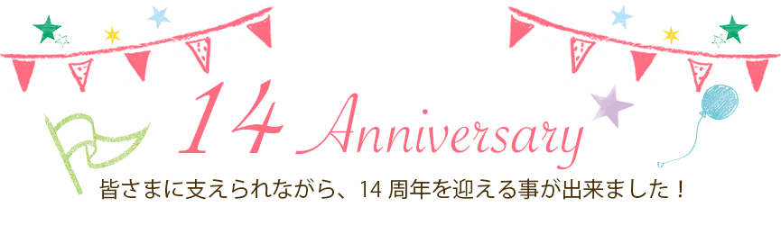ラフォンテ蓮田店は14周年