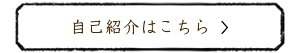 自己紹介はこちら